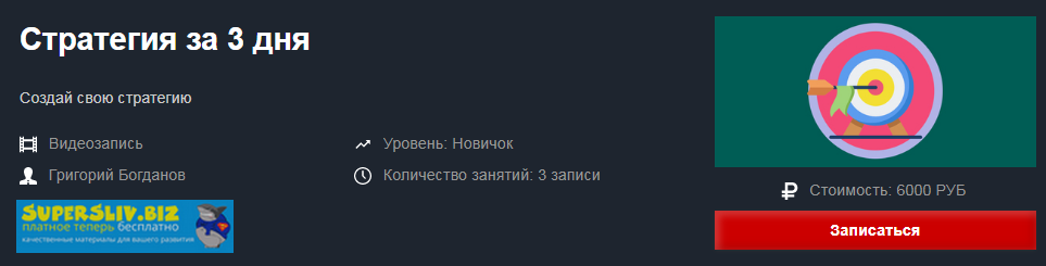 [Григорий Богданов] Стратегия за 3 дня (2019)_0.png